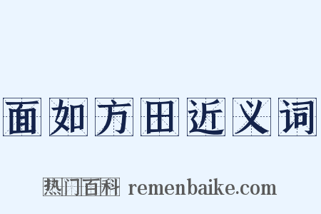 面如方田近义词是什么意思的图片